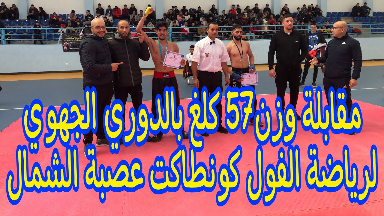 مقابلة وزن57 كلغ بالدوري الجهوي لرياضة الفول كونطاكت عصبة الشمال