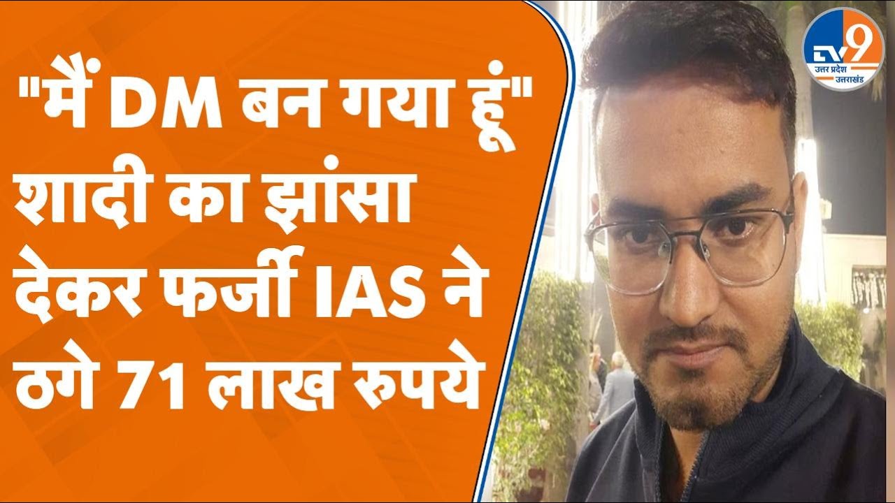 फेसबुक से पहचान और फिर धीरे-धीरे प्यार का नाटक, Kanpur में फर्जी IAS ने ऐसे ठगे 71 लाख रु!
