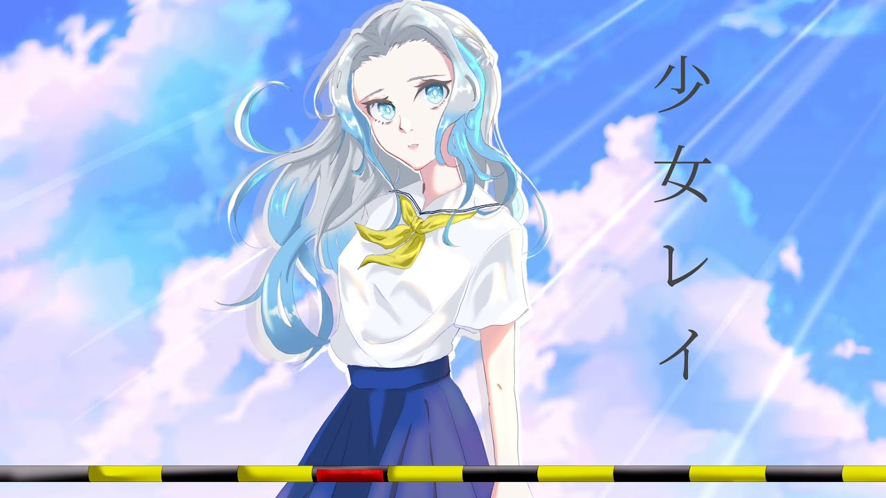 【歌ってみた】少女レイ/睡蓮モネ