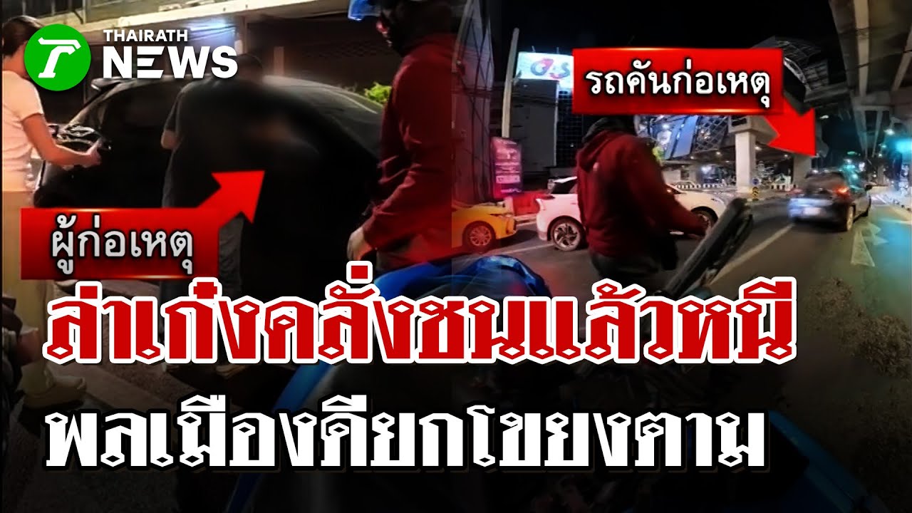 ล้อมจับวุ่น! เก๋งซิ่งชนแล้วหนี เฉี่ยวชาวบ้านนับสิบคัน พลเมืองดีไล่กวด | 31 ม.ค. 69 | ไทยรัฐนิวส์โชว์