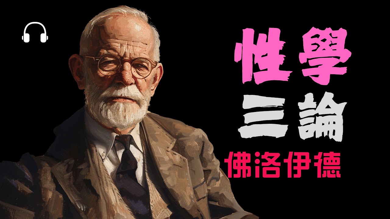 【佛洛伊德】慾望背後的祕密《性學三論》丨人類性心理的驚人真相