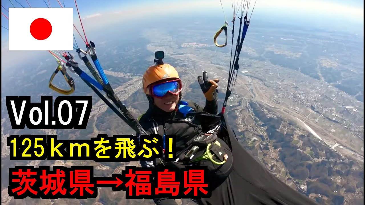#7 パラグライダーで長距離飛行！新幹線で帰る？