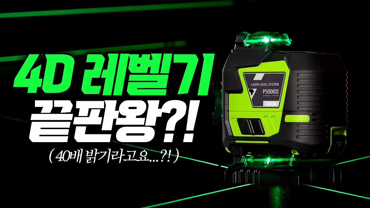 大신콘 '끝판왕 4D레벨기' 40배 밝기 작업자 여러분들이 이걸 써야하는 이유 총정리 해드립니다...