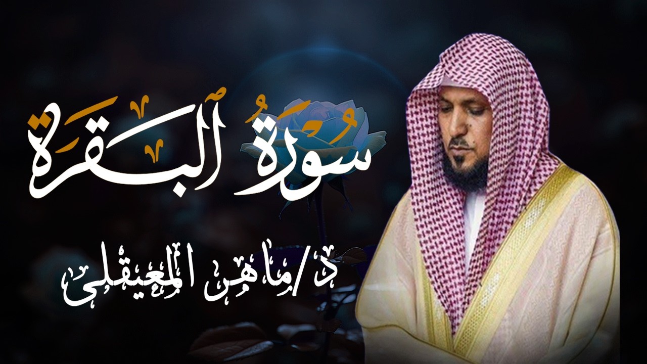 الشيخ ماهر المعيقلي سورة البقرة النسخة الأصلية Surat Al Fatihah Official Audio