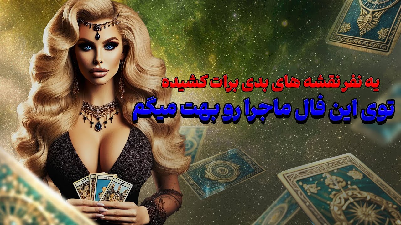 فال تاروت یونیکورن - یه نفر نقشه های بدی برات کشیده! توی این فال ماجرا رو بهت میگم