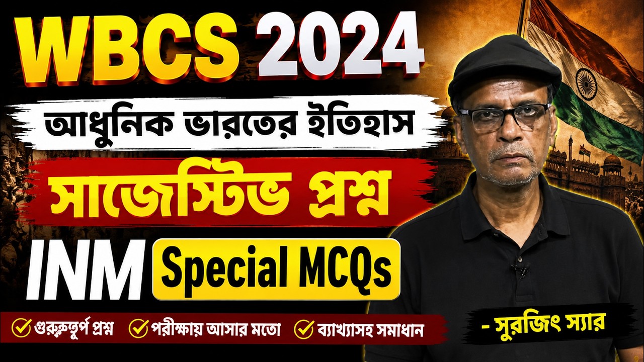Target WBCS 2024 | আধুনিক ভারতের ইতিহাস  Revision Class | সুরজিৎ স্যারের স্পেশাল ক্লাস | RICE