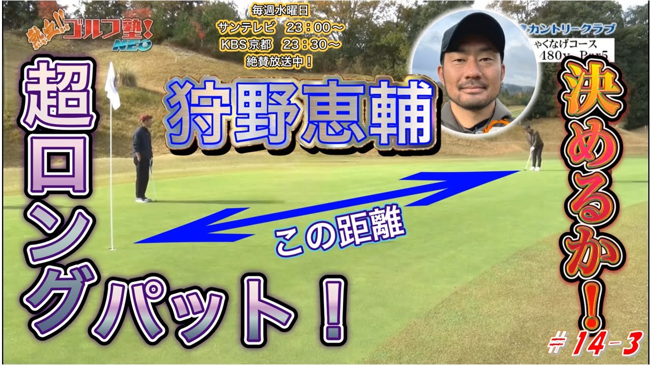 【熱血ゴルフ塾NEO】＃14-3　オータニにしきカントリークラブ　中西清起・小林佳則　2024年12月放送分　狩野恵輔　決めるか！超ロングパット！【熱血ゴルフ塾】