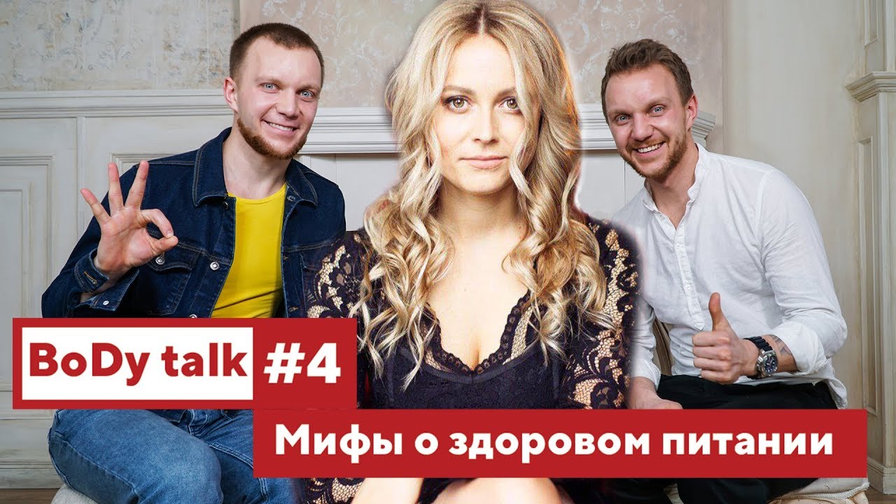 Мифы о здоровом питании. Рекомендации врача-диетолога | Екатерина Толстикова | BoDy talk #4