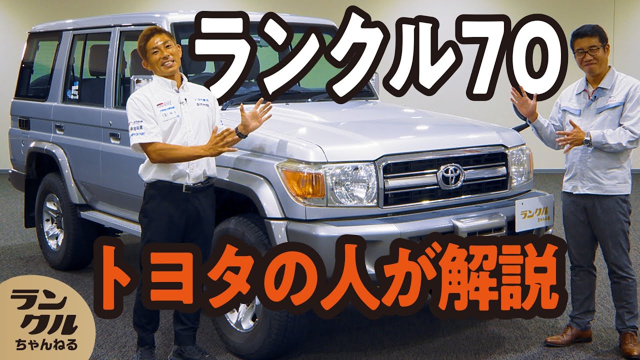 【再販モデル】30周年を機に再販したランクル70を紹介！目標販売台数も大幅に更新する人気【旧車レビュー】