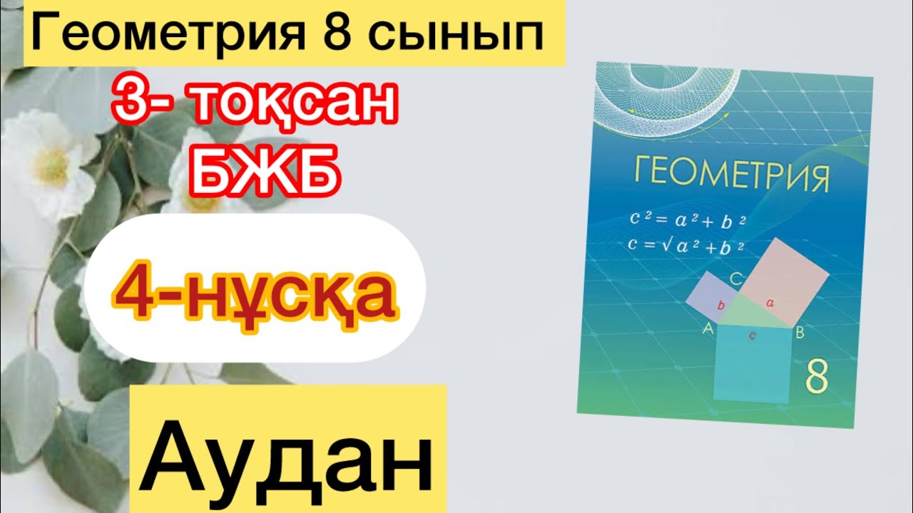 ГЕОМЕТРИЯ 8 СЫНЫП 3 ТОҚСАН 4-НҰСҚА БЖБ |ГЕОМЕРИЯ 8 СЫНЫП 3 ТОКСАН 4-НУСКА БЖБ