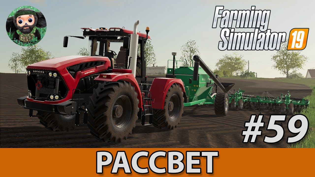 Farming Simulator 19 : Рассвет #59 | ПК Кузбасс