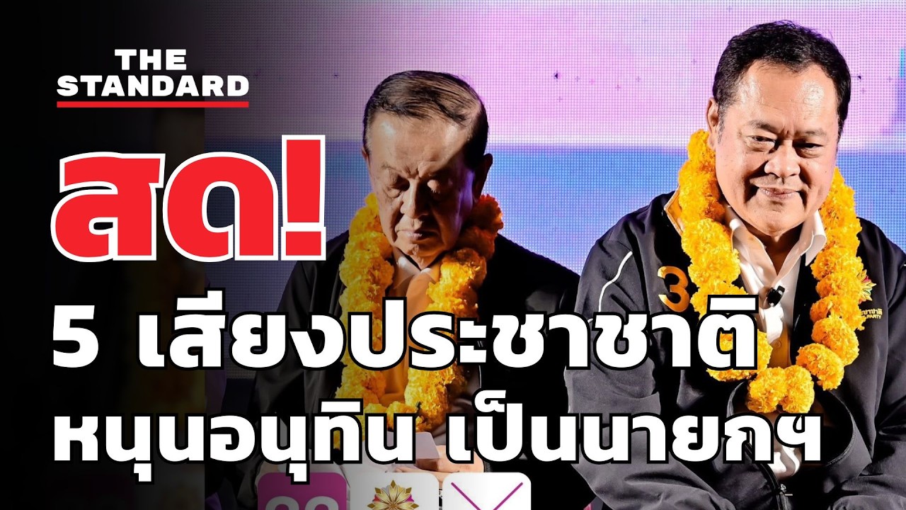 สด! 5 เสียงประชาชาติ แถลงหนุน อนุทินเป็นนายกฯ | THE STANDARD