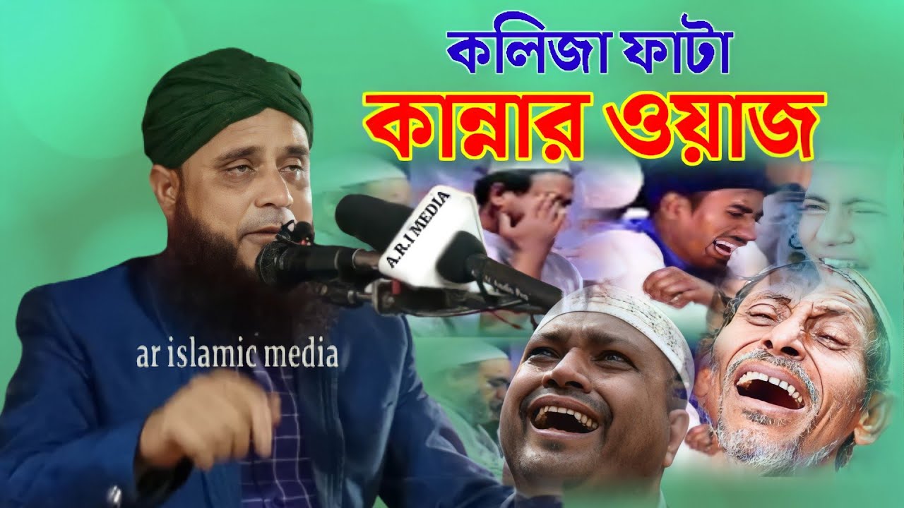 মধুর কন্ঠে কলিজা ফাটা কান্নার ওয়াজ,Maulana Nur Ahmed Saheb