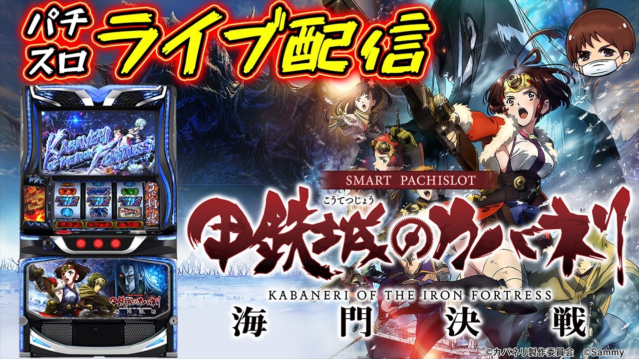 【パチスロ生配信】神奈川県ピーアーク新城マックスパチンコ店で今日もカバネリ海門結果！PACHINKO SLOT生放送パチンコパチスロ実戦！3/8