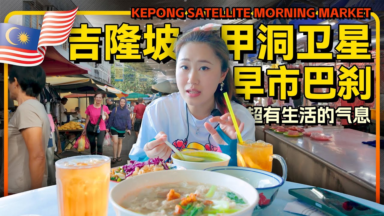 马来西亚🇲🇾吉隆坡甲洞卫星早市巴刹 居然藏着这么多惊喜 | 马来西亚华人区的烟火奇遇记 | 挑战‘绿色毒药’擂茶🍲味道还不错