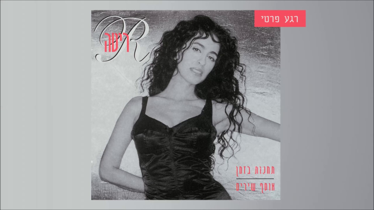 ריטה - רגע פרטי (מתוך האלבום 