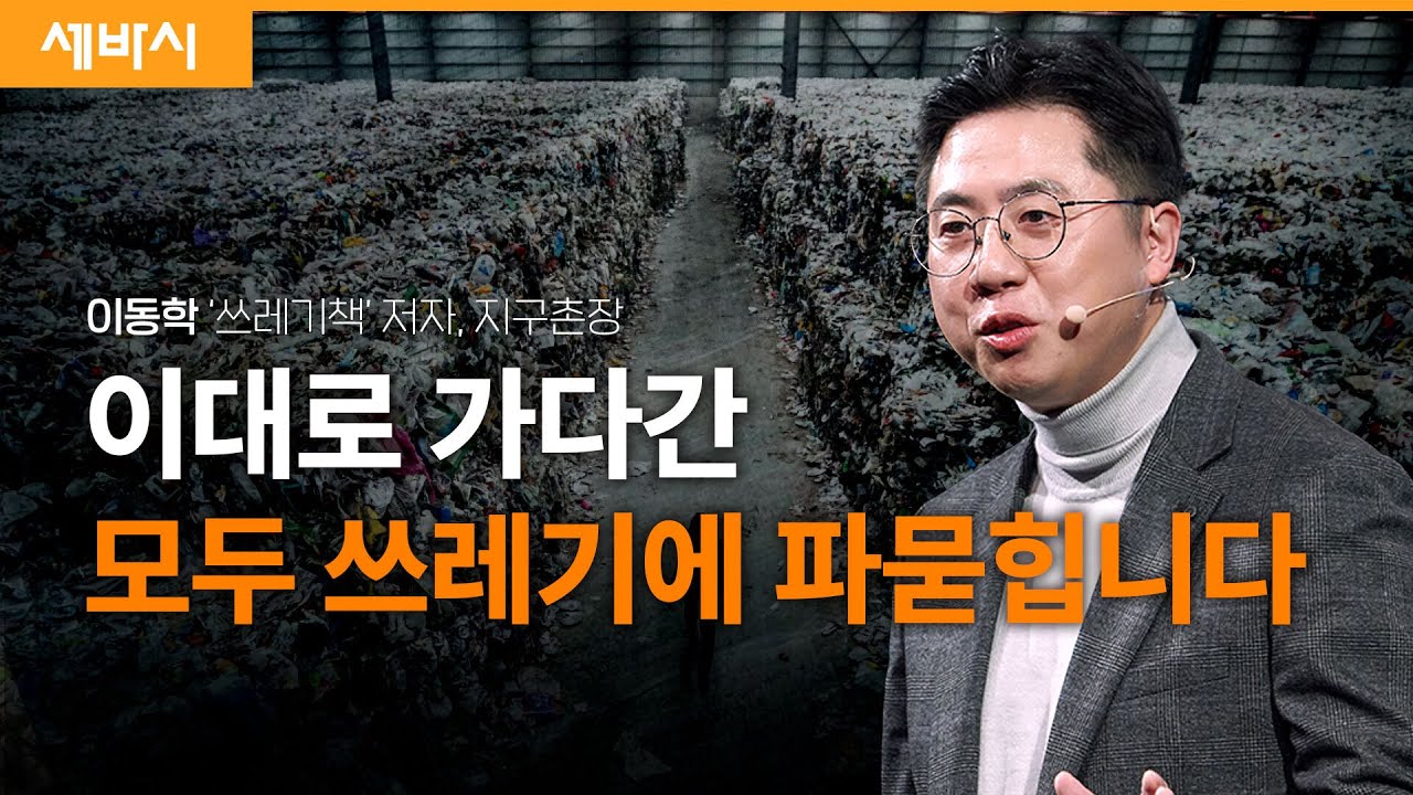 지구의 절반이 쓰레기로 덮이는 이유 | 이동학 '쓰레기책' 저자, 지구촌장 | #지구 #환경 #기후위기 | 세바시 1758회