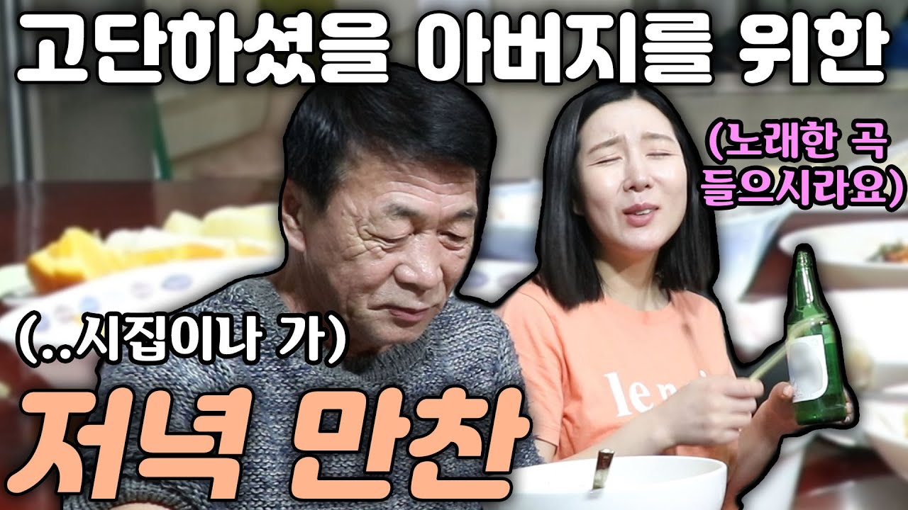 아부지 힘내시라요. 우리가 있잖아요!!! 북한식 닭고기 온밥과 노래 한 소절!