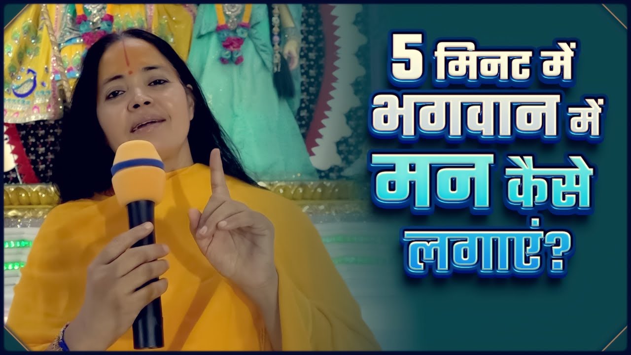 चंचल मन को वश में करने का रहस्य Sushree Jagdeeshwari Didi Ji (Jagadguru Shree Kripaluji Maharaj)