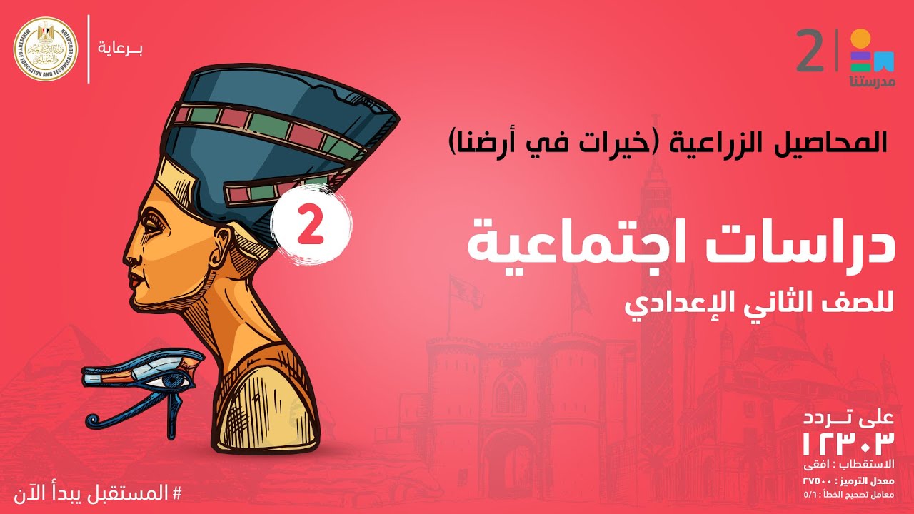 المحاصيل الزراعية (خيرات في أرضنا) | الدراسات الاجتماعية | الصف الثاني الإعدادي