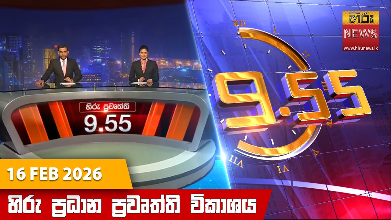 LIVE 🔴 හිරු රාත්‍රී 9.55 ප්‍රධාන ප්‍රවෘත්ති විකාශය - Hiru TV NEWS 9:55 PM LIVE | 2026-02-16