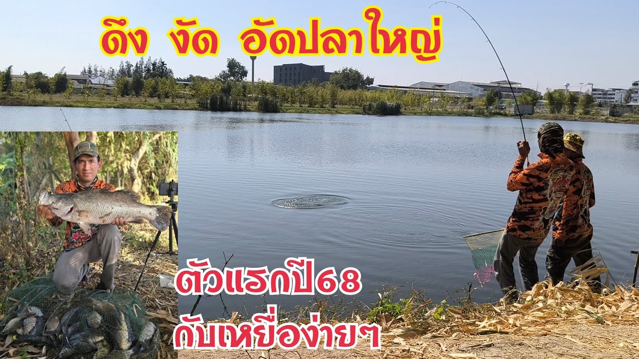 สุดคุ้มตกปลาบ่อเหมา ตัวเดียวก็กำไรเห็นๆ ค้นหาปลาใหญ่คลิปแรกปี68 สำเร็จ