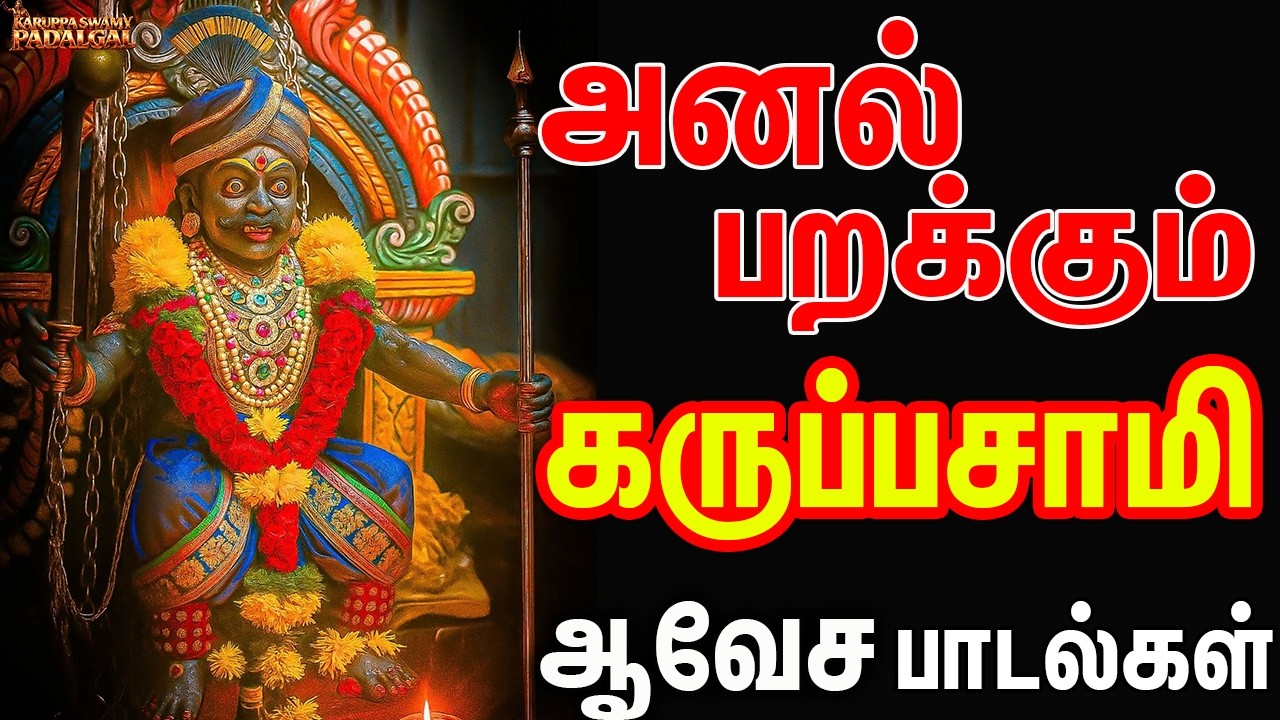 அனல் பறக்கும் கருப்பசாமி ஆவேச பக்தி பாடல்கள் | Super Hits Karuppasamy Pakthi Padalgal