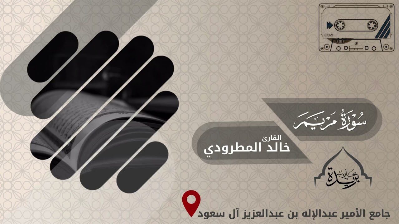 خواتيم سورة مريم || رمضان 1445 هـ || القارئ : خالد المطرودي