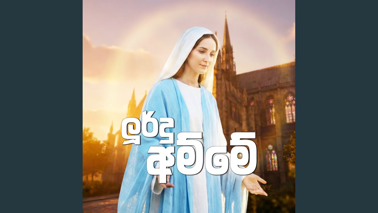 Lurdhu Amme