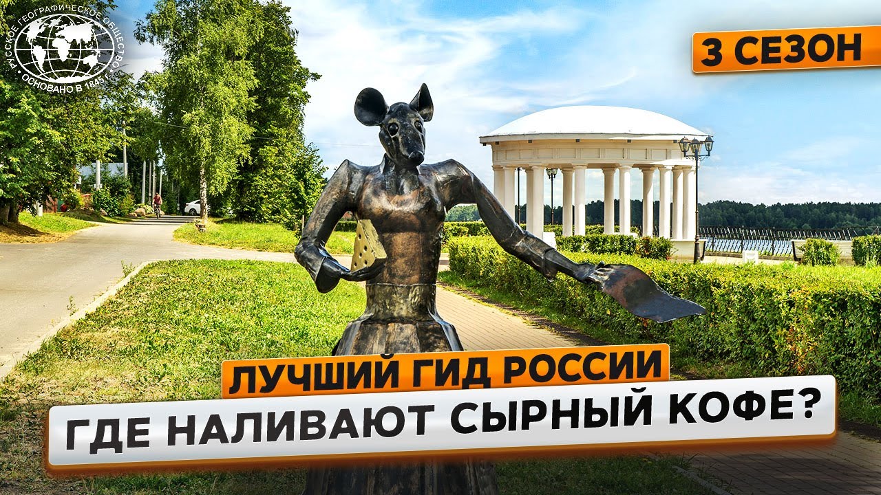 Лучший гид России. 3 сезон. Мышкин | @Русское географическое общество