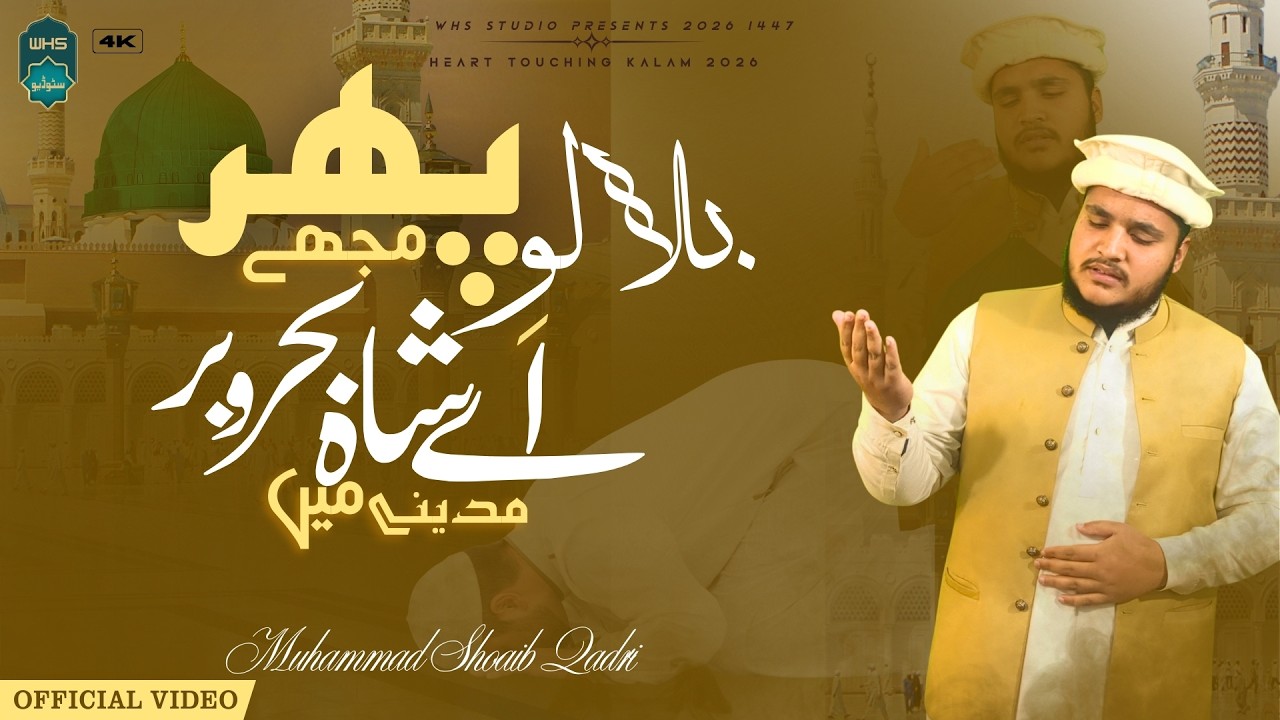 Bulalo Phir Mujhe Aye Shah e Behrobar | Ramzan Special Kalam 2026 | Official Video | WHS Studio