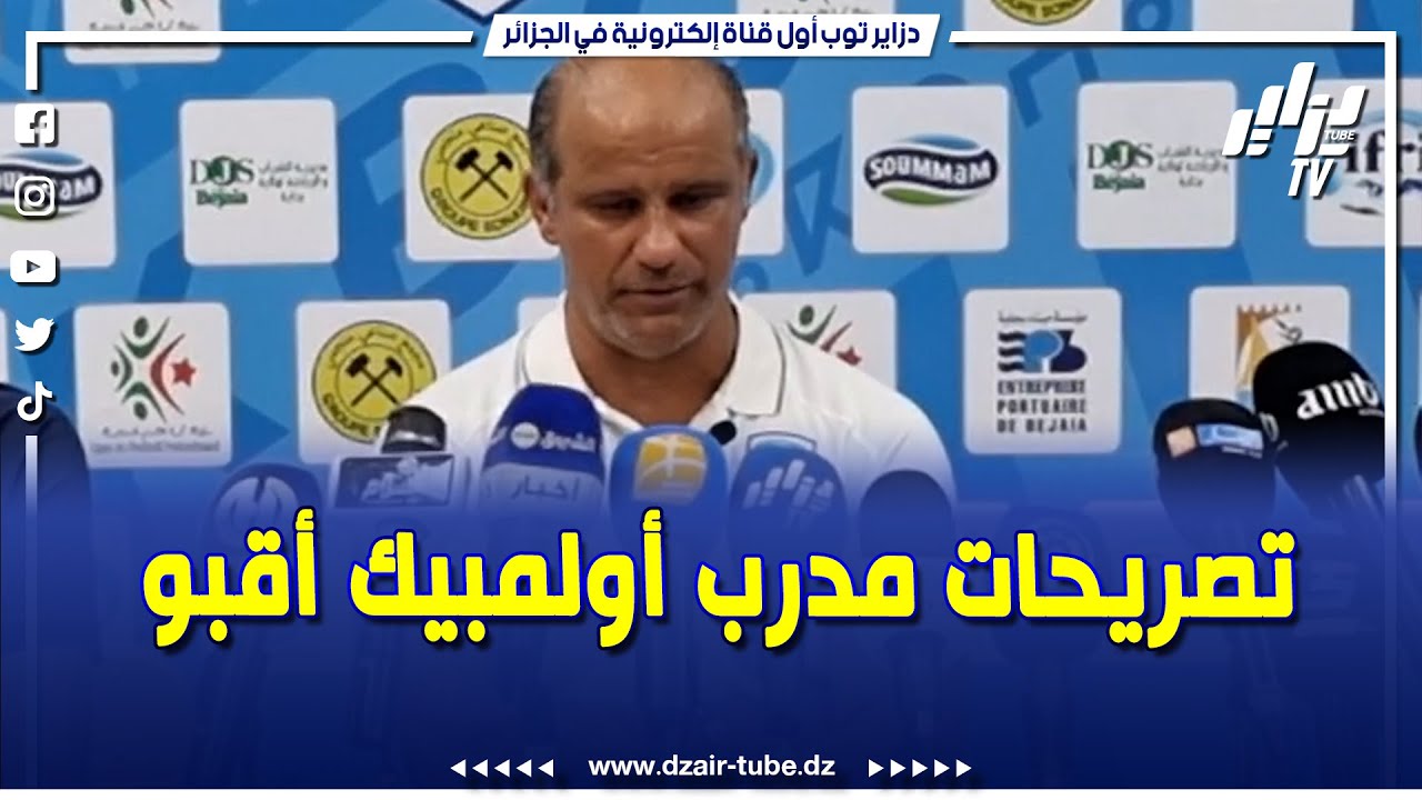 ⚽ شاهد    #تصريحات مدرب أولمبيك آقبو بعد الانهزام أمام مولودية الجزائر ❗