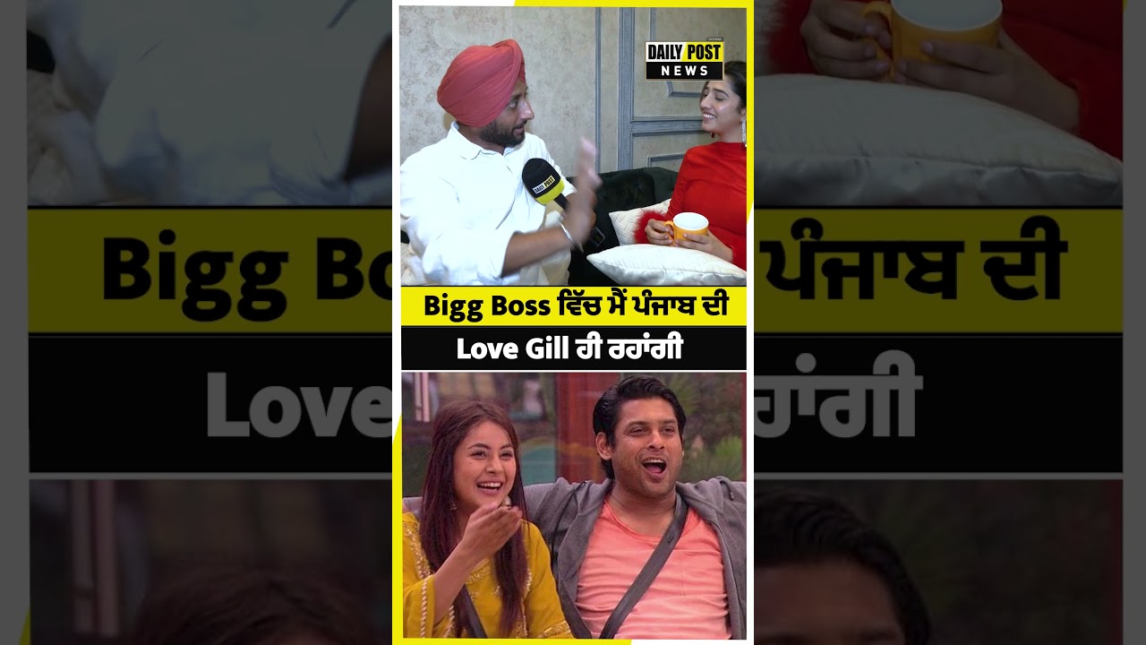 Bigg Boss ਵਿੱਚ ਮੈਂ ਪੰਜਾਬ ਦੀ Love Gill ਹੀ ਰਹਾਂਗੀ