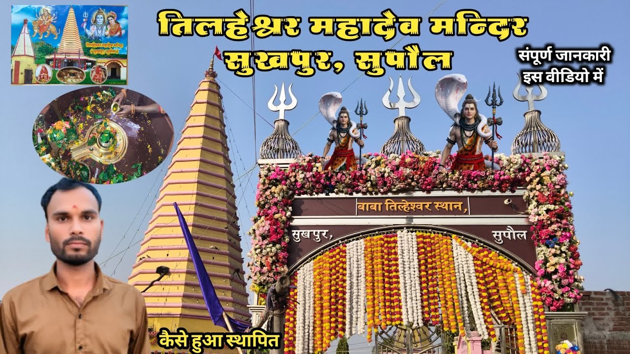 Tilaheshwar Mahadev Sthan Sukhpur, Supaul | तिलहेश्वर महादेव मन्दिर सुपौल #mahadev #temple 