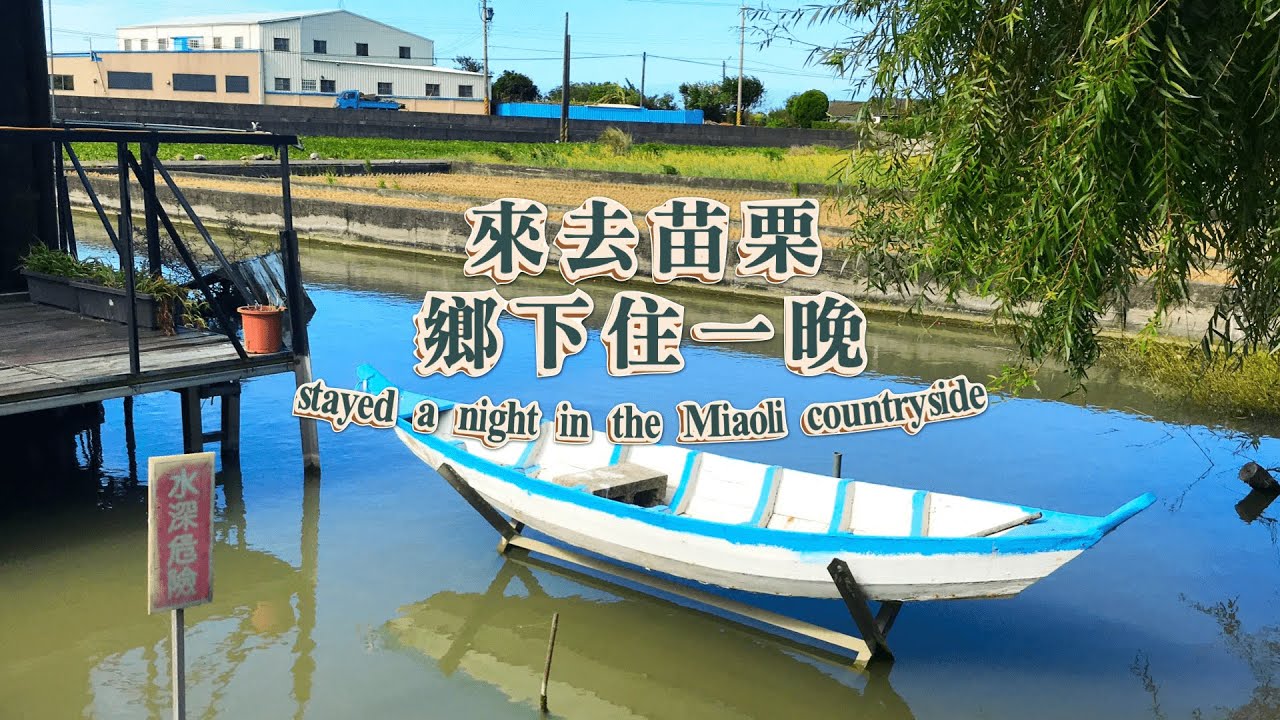 今晚住誰家？苗栗獨棟的田園生活、和兔子公雞的悠閒時光/苗栗吃喝/火炎山輕鬆行/手沖咖啡/鄰近台中夜市/ Enjoying the leisurely life in Miaoli in Taiwan.
