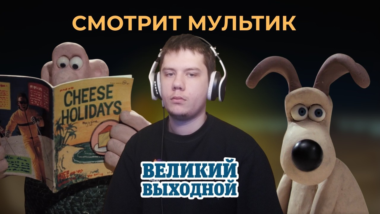 ArtPokWat СМОТРИТ « Уоллес и Громит: Великий выходной »
