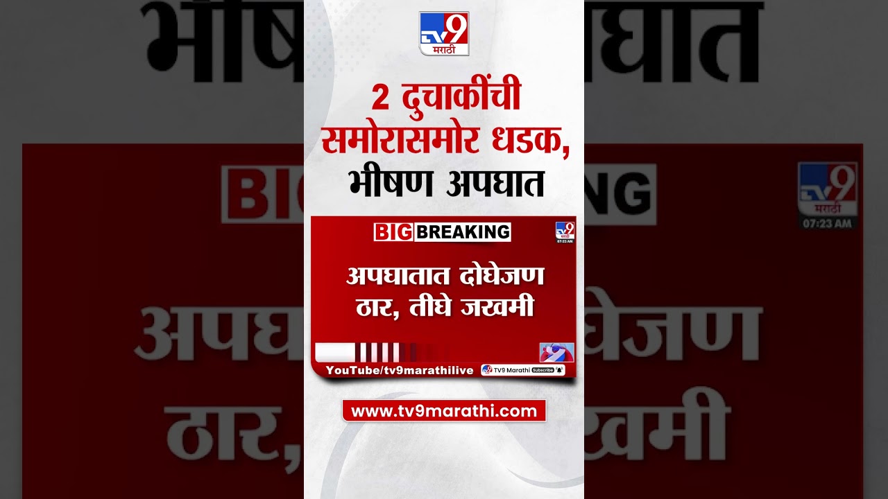 Parbhani | 2 दुचाकींची समोरासमोर धडक, दोघेजण ठार, तीघे जखमी | tv9 marathi