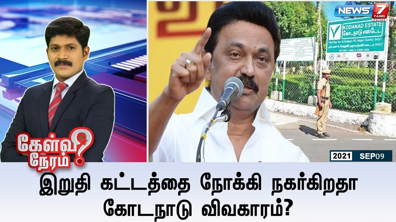 கேள்விநேரம்: இறுதி கட்டத்தை நோக்கி நகர்கிறதா கோடநாடு விவகாரம்? | 09.09.21