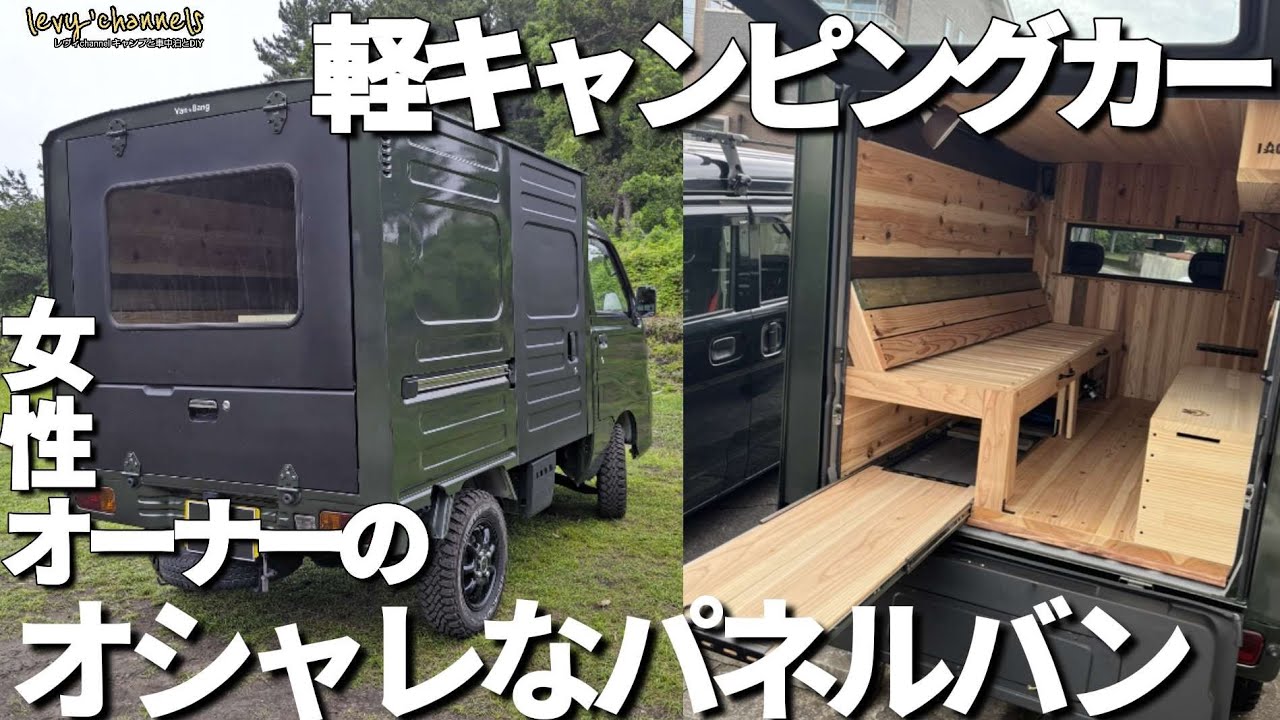 【軽キャンピングカー紹介】ハイゼットパネルバン まるで新築！？おしゃれなワンちゃんキャンパーの愛車は車中泊もオシャレ❤️