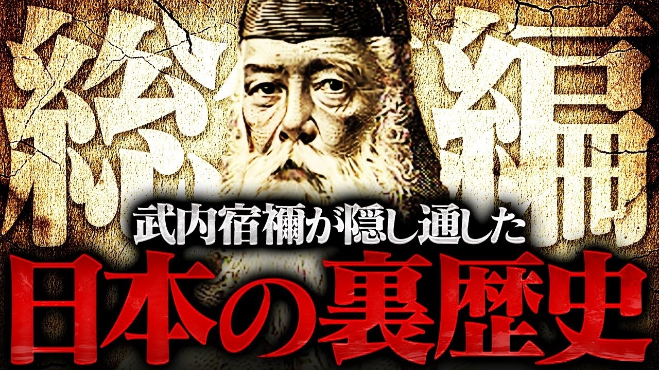 【総集編①】武内宿禰の子孫が継承した〝極秘口伝〟の内容がヤバすぎる！？日本の歴史観を大きく覆す正統竹内文書について解説します！！