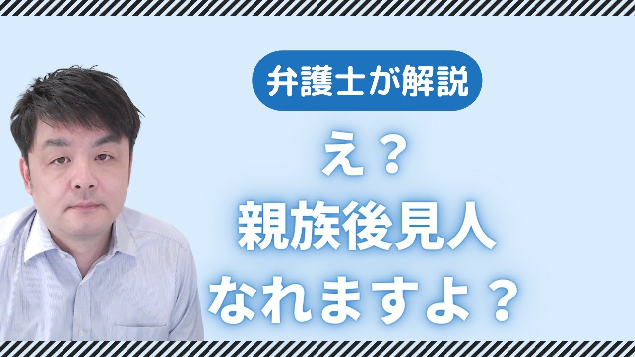 親族が望んでいるのに成年後見人になれないのはレアケース