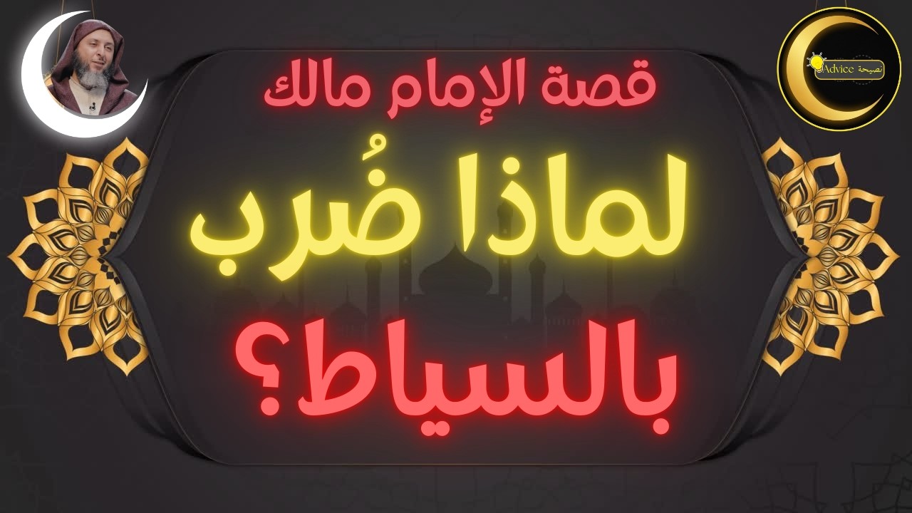 ماذا كان والي المدينة يهاب هيبة مالك بن أنس؟ 😱 قصة 'نجم السنن' ومحنة السياط التي خلعت كتفه