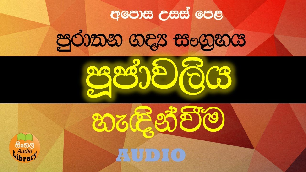 පූජාවලිය හැඳින්වීම | Pujawaliya Introduction | Purathana gadya sangrahaya