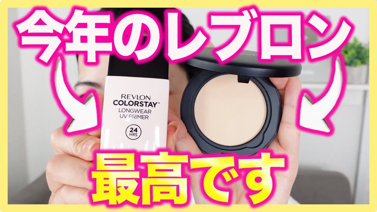 崩れない！1日肌が綺麗に見えた新作レブロンベースレビュー
