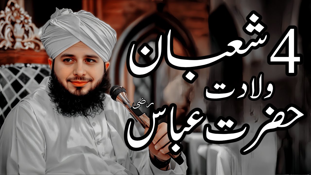 4 Shaban Wiladat Hazrat Abbas (R.A) Full Detailed Bayan | Peer Ajmal Raza Qadri Bayan |Umar_Skt
