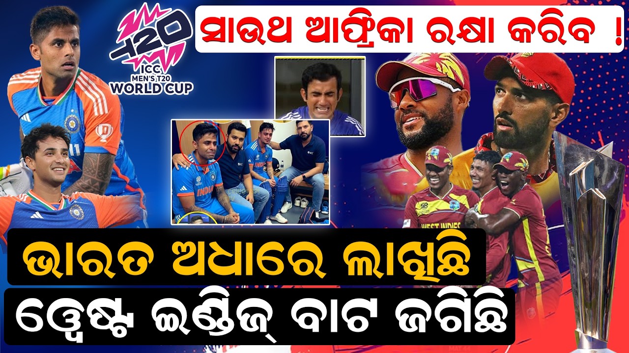 ଭାରତ ଅଧାରେ ଲାଖିଛି     ଓ୍ୱେଷ୍ଟ ଇଣ୍ଡିଜ୍ ବାଟ ଜଗିଛି | ind vs ZIM |  India qualify for semis ? |newsroom