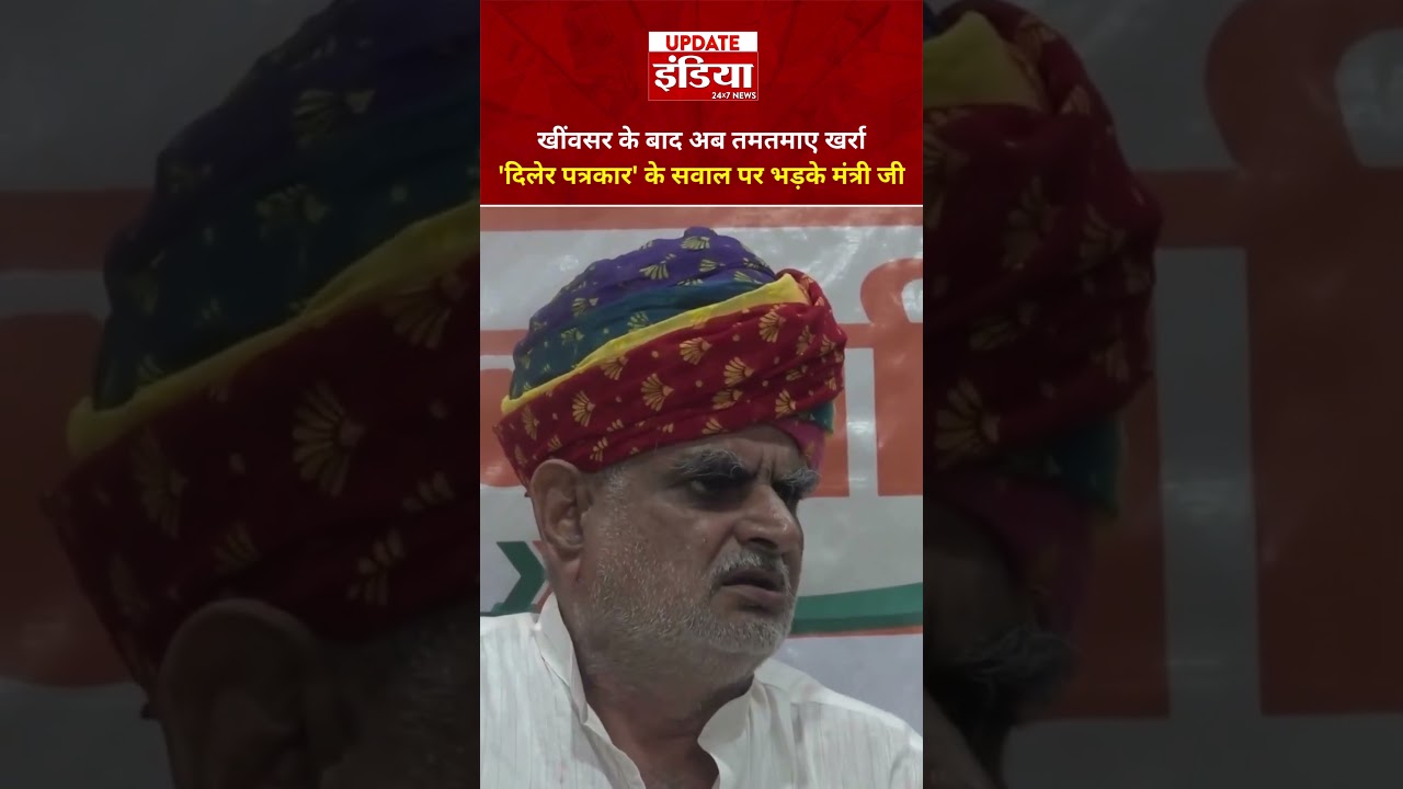 खींवसर के बाद अब तमतमाए खर्रा ,'दिलेर पत्रकार' के सवाल पर भड़के मंत्री | BJP