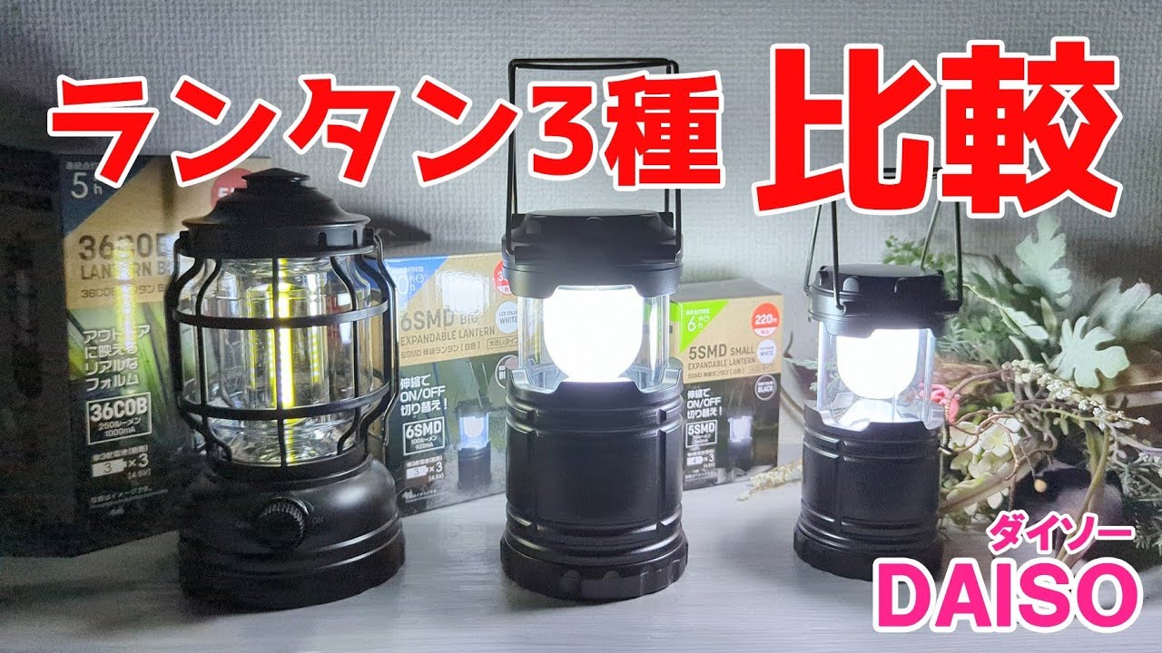気になったランタン３選！アウトドアで使える明るさと大きさ簡単比較してみた【100円ショップDAISO】