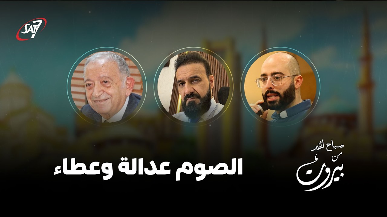 صباح الخير من بيروت | حلقة 68 | 20 فبراير