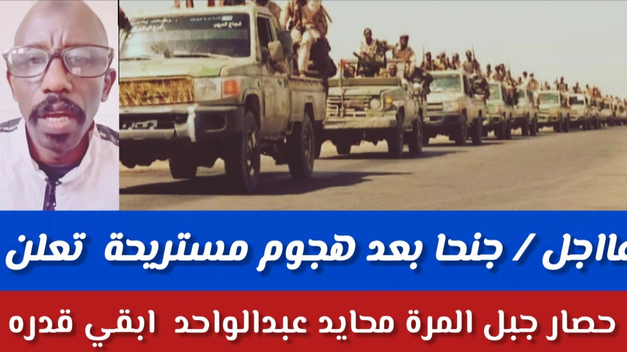 #الشغل كتمت/جنجنا بعد هجوم مستريحة/ قالوايحاصر جبل مرة عبدالواحد محايد الجماعة جاينك إستعد